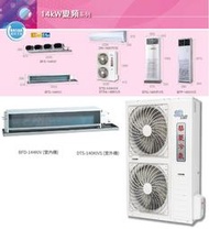 【佲昌企業行冷氣空調家電】華菱變頻1級單冷分離式吊隱型14KW 20~22坪BFD/DTS-140KIVS空機價