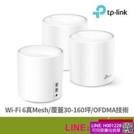 TP-LINK Deco X60(3-pack) 網狀路由器