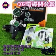 十月缺AA。青島水族。台灣UP雅柏---CO2精密電磁閥套餐(新式水草錶+止逆計泡器+細化器)==專業級雙錶(免板手)