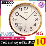 SEIKO นาฬิกาแขวน ขนาด14นิ้ว (SIVER) seiko ของแท้ รุ่น PAA020,PAA020S PAA020G PAA020F