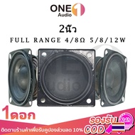 OneAudio ส่องแสง ลำโพงฟูลเรนจ์ 3 นิ้ว 4Ω 5W ดอกลำโพง 3 นิ้ว full range ดอก 3นิ้วฟูลเรน ดอกเสียงกลาง 3 นิ้ว ดอกลำโพง3นิ้ว