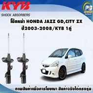 โช๊คหน้า HONDA JAZZ GD,CITY ZX ปี2003-2008/KYB EXCEL-G(1คู่)