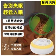 【臺灣現貨】小夜燈白噪音睡眠儀 白噪音 助眠機 助眠器 除噪助眠器 白噪音機 失眠 助眠 好眠 睡眠幫助 白噪音嬰兒