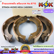 ก้ามเบรคหลัง ดรัมเบรค No.6715 STRADA 4X2WD MEGA CAB2800--สินค้าดี ส่งตรงจากโรงงาน ให้ราคาส่งหน้างานเ