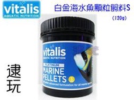 逮玩 【海水飼料】【英國VITALIS】【VS213 白金海水顆粒飼料(S) 120g】 免運   適合中大型海水魚