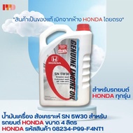HONDAน้ำมันเครื่อง SN 5W30 รหัสอะไหล่แท้ : 08234-P99-F4NT1 ทุกรุ่น ขนาด 4ลิตร รหัสอะไหล่แท้ 08234-P