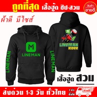 เสื้อฮู้ด Lineman ไลน์แมน สายซิ่ง ผ้าเกรด A แบบสวมและแบบซิป เสื้อกันหนาว เสื้อแจ็คเก็ต งานดีแน่นอน หนานุ่มใส่สบาย Hoodie Line man