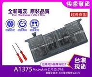 ★台灣現貨★送工具 A1375 筆電電池 Macbook Air 11吋 A1370 (2010年末-2011)