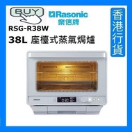 樂信 - RSG-R38W 38L 座檯式蒸氣焗爐 1650W [香港行貨]