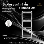 4-Layer shoe rack 304 Stainless Steel Size 25*25*61 cm./Stainles