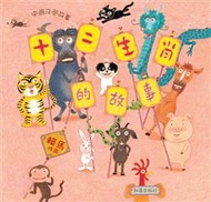 十二生肖的故事（中文精裝＋中英雙語CD＆英譯文褶頁）