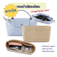 ดันทรงกระเป๋า ลองชอมมินิ กระเป๋าจัดระเบียบ ที่จัดกระเป๋า Longchamp mini