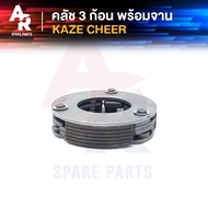 คลัช 3 ก้อน + จาน KAWASAKI - KAZE CHEER คลัชก้อนคาเซ่ เชียร์ คลัช3ก้อน ชุดใหญ่ คลัชใหญ่คาเซ่ คลัชใหญ่เชียร์ ชุดคลัช พร้อมจาน KAZE CHEER