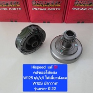 Hispeed  ชุด คลัชออโต้  Wave W100 W110 คาร์บู  W125  W110i  W125i ปลาวาฬ  W110i-21 ( 1 ชุด )  จำหน่า