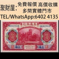 實體門市 免費上門鑒定報價 舊錢 幣紙幣，港幣 港紙，人民幣，民國幣，Z版，補版紙幣，民國交通銀行紅大樓紙鈔，第一二三四套人民幣，澳門幣，紀念鈔，連體鈔，中國硬幣，長城幣，金幣，硬幣，女皇頭，伍仙一仙