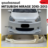 สเกิร์ตหน้าแต่งรถยนต์ Mitsubishi Mirage 2010-2013 ทรง EURO งานไทย พลาสติก ABS