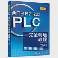 西門子S7-200 PLC完全精通教程 作者：向曉漢（主編）