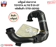 แท้ศูนย์ ท่ออากาศ TOYOTA ALTIS ปี 01-07  รหัสสินค้า 17751-0D100