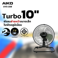 AIKO AVF-210 พัดลมขนาดเล็ก ใบพัดอลูมิเนียมขนาด 10 นิ้ว (ส่ายได้ ปรับก้มเงยได้ ใช้ไฟบ้านทั่วไป) ***รั