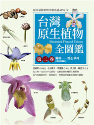 台灣原生植物全圖鑑第二卷：蘭科（恩普莎蘭屬）——燈心草科 (新品)