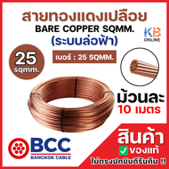 BCC สายทองแดงเปลือยเบอร์ 25 (ม้วน 10 เมตร) BARE COPPER SQMM. ระบบล่อฟ้า 25 SQMM. สายทองแดงบางกอก เคเ