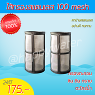 ไส้กรองตาข่ายสแตนเลส 100 mesh ไส้กรองน้ำ ไส้กรองหยาบ strainer filter ดักตะกอน ดิน หิน ทราย ตะไคร่น้ำ