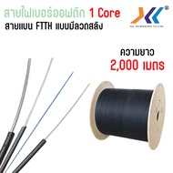 สายไฟเบอร์ สาย fiber 1 core ความยาว 500 เมตร 1000 เมตร  2000 เมตร