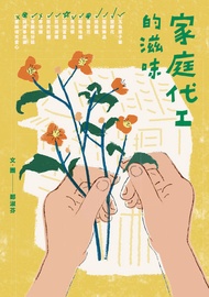家庭代工的滋味 -  Ebook 鄭淑芬