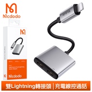 Mcdodo麥多多台灣官方 二合一 雙Lightning/iPhone轉接頭轉接線音頻轉接器 聽歌充電線控通話 勁速