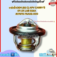 วาล์วน้ำOEM(ราคา/1ชิ้น) (82 C) APV CARRY ปี 07-19 1.6B G16A #17670-76A02-000--ตรงปก ไม่จกตา ส่งไว--