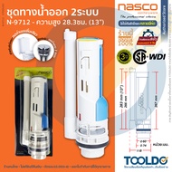 NASCO ชุดน้ำออก ชักโครก 2ปุ่ม 13นิ้ว ใช้ได้กับหลายยี่ห้อ N-9712 ประกัน3ปี WDI ชุดน้ำออกชักโครก แกนน้