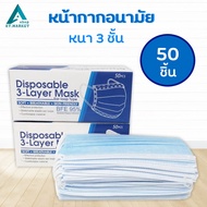 หน้ากากอนามัย ผู้ใหญ่แบบกล่อง 50 ชิ้น ผ้า ปิด จมูก 3ชั้น ผ้าปิดปาก ผ้าปิดจมูก ป้องกันฝุ่น