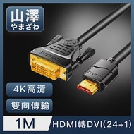 山澤 HDMI轉DVI(24+1)高解析度4K抗干擾雙向傳輸轉接線 1M