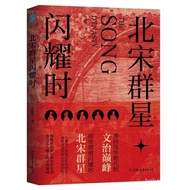【现货】北宋群星闪耀时 【重回风华绝代的文治巅峰 /仰望熠熠闪耀的北宋群星】晏建怀○著/历史名人书