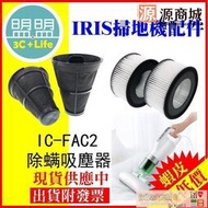 放心購日本愛麗思 IRIS OHYAMA ICFAC2 FAC3 2代3代 除蟎機 排氣濾網 集塵濾網 銀離子 集塵