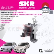 [SKR Japan] ยาง แท่นเครื่อง แท่นเกียร์ สำหรับ Mitsubishi Lancer Cedia new Lancer CS3 1.6 4G18 CVT AT ปี 2001-2009 มี4ตัว (RR) MR554746+(RH)MR403666+(FR)MR554244+(LH)MR403670 SMTENM047SMTENM042SMTENM033SMTENM043