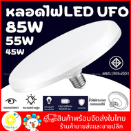 หลอดไฟ LED รับประกัน2ปี หลอดไฟ UFO 45W 55W 85W ทรงจานบิน หลอดไฟติดเพดาน ขั้ว E27 แสงเดย์ไลท์ แสงวอร์มไวท์ หลอดไฟแอลอีดียูเอฟโอ ประหยัดไฟ Nanly-L