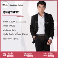 สูทชาย สีดำ // สูทแท้ สูททางการ by bangbang [ แถมถุงสูท+เปลี่ยนฟรี ]