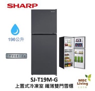 SHARP - SJ-T19M-G 196 公升上置式冷凍室 纖薄雙門雪櫃 (原裝行貨)