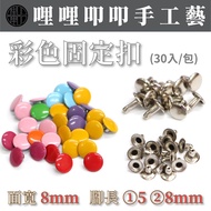 Color Fixing Buckle-Surface Diameter 8mm Foot Length 5mm/8mm (30pcs) -Mixed Packaging/Monochrome Pac