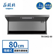 莊頭北 80公分 隱藏近吸排油煙機 TR-5962 (送基本安裝)