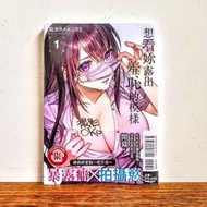 想看妳露出羞恥的模樣 1 4 5 首刷 限定版 書腰版 東立 漫畫
