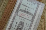 [M爸相機收藏] 1962 中國人民銀 中南區 有獎保本保值定期儲蓄存單 文化大革命