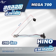 ลูกลอยถังน้ำมัน // HINO // DOMINATOR500 / VICTOR / MEGA500-700 /MEGA /FM3M/FB4J/F18 * ของแต่ง รถบรร