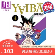 预售 漫画 YAIBA 城市风云儿 4 九龙珠 青山刚昌 港版漫画书 玉皇朝出版