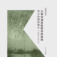 大寮圳灌溉區農地經營與用水的關係變化(1933-2012) 作者：林威權