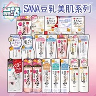 【晶站】現貨 日本 SANA 豆乳美肌 莎娜 化妝水 乳液 乳霜 眼霜 洗面乳 慕斯 Q10 保濕 保養 臉部 化粧水