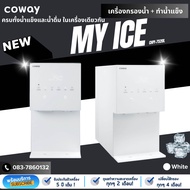 Coway เครื่องกรองน้ำ+น้ำแข็ง รุ่น MY ICE(CHPI-7520L) ชำระรายเดือน1240~1390