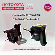 ยางแท่นเครื่องแท้ TOYOTA ALTIS หน้าหมู ปี 2001-2007 แท้ เบิกศูนย์ แท่นเครื่องแท้ แท่นเครื่อง อัลติส 