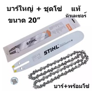 บาร์ 20 STIHL + พร้อมโซ่20นิ้ว STIHL